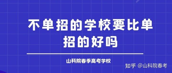 高考单招是什么意思（单招和统招有什么区别）