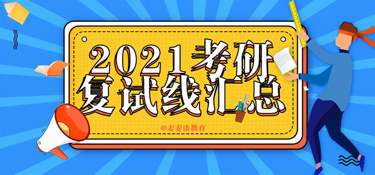 34所考研复试线：华南理工大学/北航/东南大学等4校复试线③