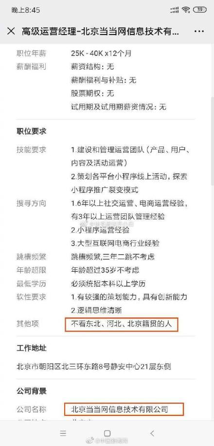 周黑鸭招聘（当当网回应招聘不要北京人东北人）