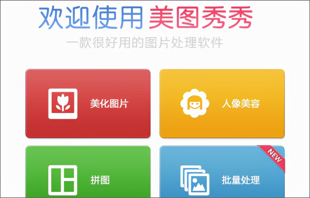 美图秀秀经典版