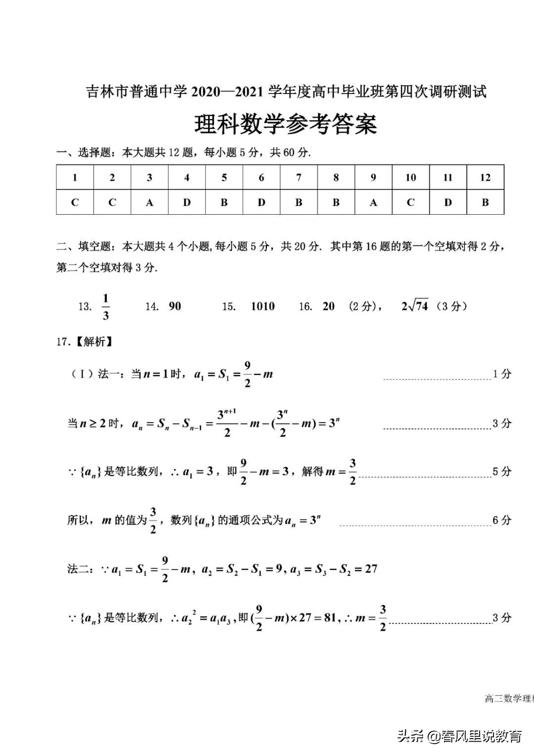 吉林市2021届普通高中毕业班“四调”理科数学试题+参考答案