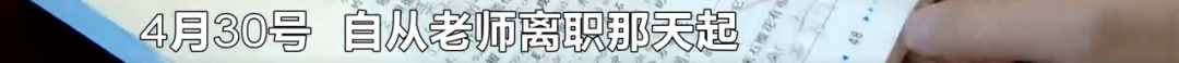 “名师一对一辅导”，全托收费5800元……长沙博凯教育机构五一假期后，老师没了？