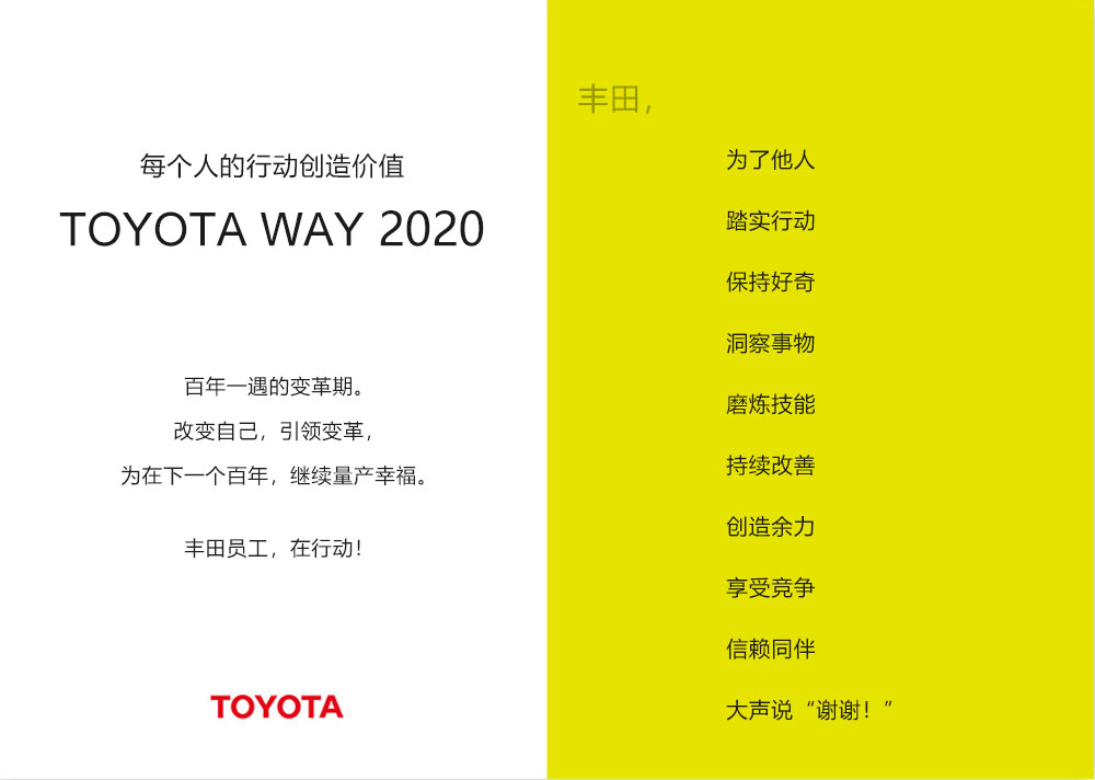 看企业哲学——TOYOTA丰田