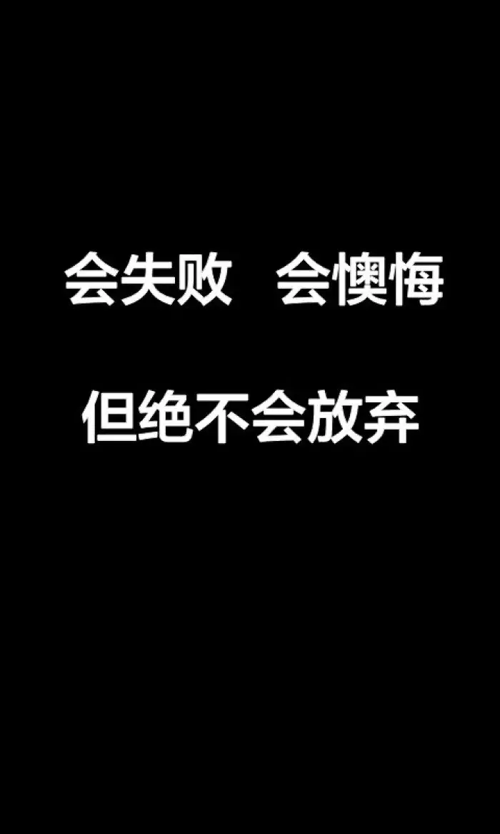 生命没有草稿，年华不容浪费，朝着一个目标不停的向前，早安！