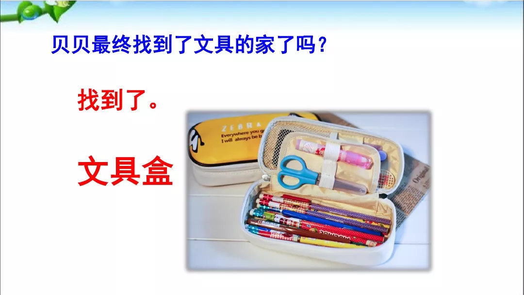 部编版一年级语文下册15课《文具的家》知识点+图文解读+课堂练习