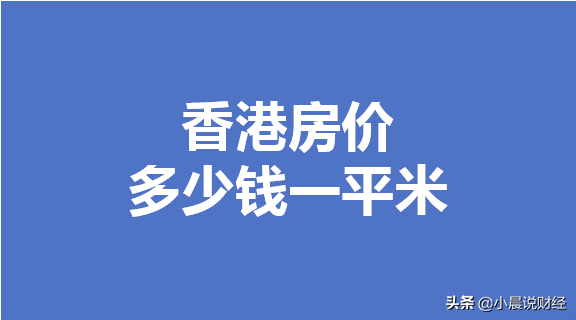 2020香港房价多少钱一平米？香港各区房价多少？