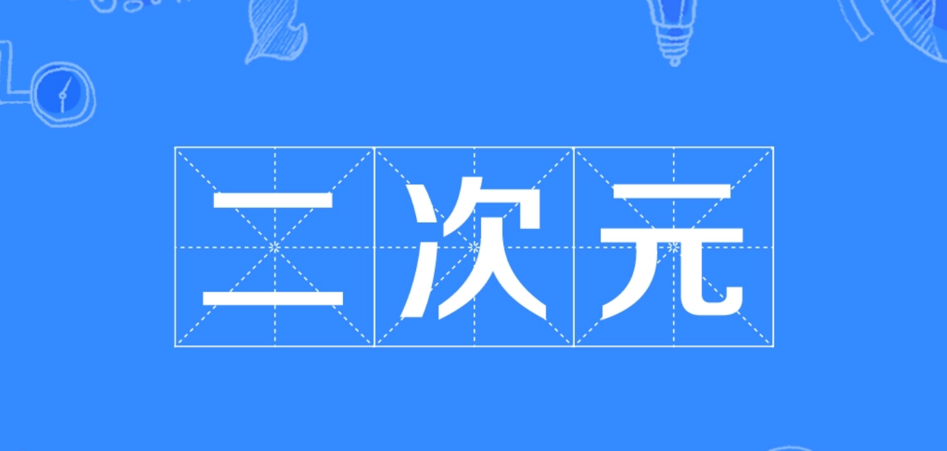 次元文化到底有多复杂，自认为是资深漫迷的你，听过2.5次元吗？