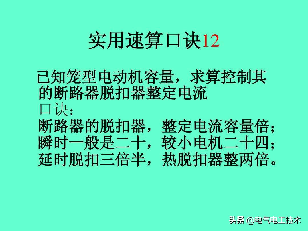 20个维修电工速算口诀和使用方法，很多老电工都不愿意教的技术！