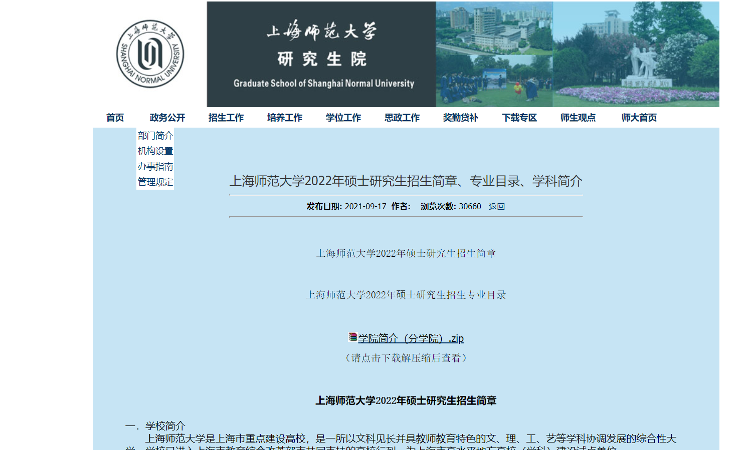 上海多所院校发布2022考研招生简章！复旦、上交、同济均已发布