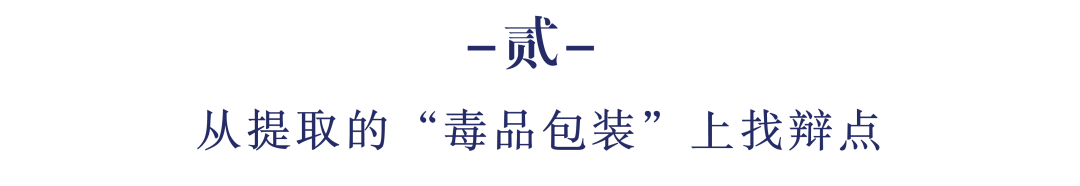 从毒品案件提取、扣押的七个关键细节挖掘辩点