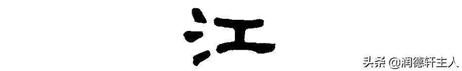 越原始，越深刻–重新理解汉字本义│“江”山如画