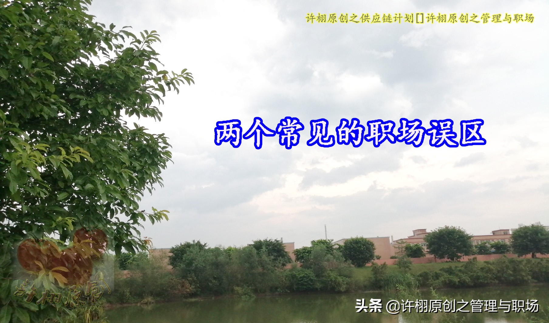 职场上，没有一步到位和完美的事：两个常见的职场误区与解决建议