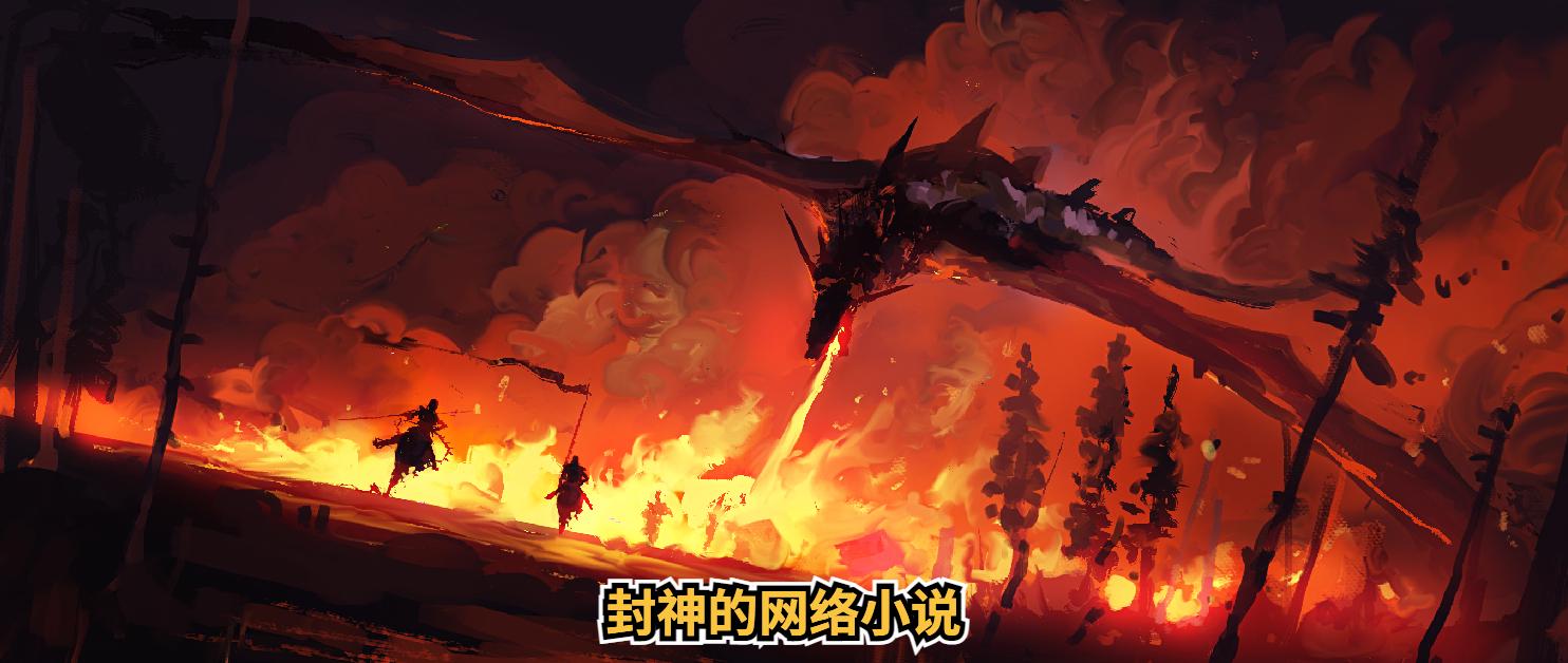 2021年16本封神的网络小说推荐