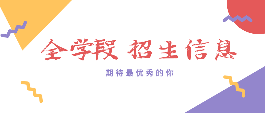 少量名额！南昌现代外国语学校全学段招生信息，速看