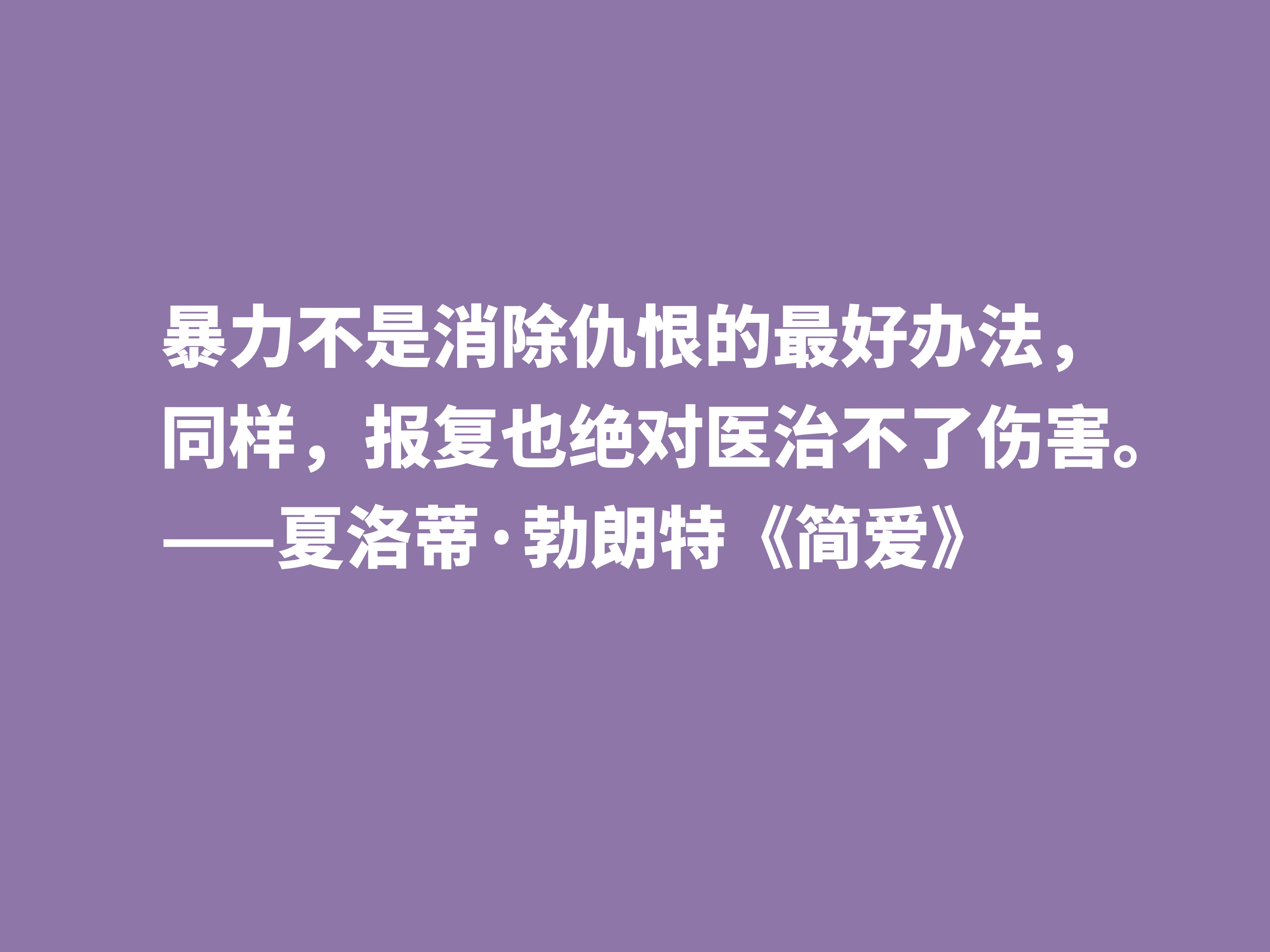 爱情小说扛鼎之作，《简·爱》中十句良言，读懂启迪心灵，收藏了