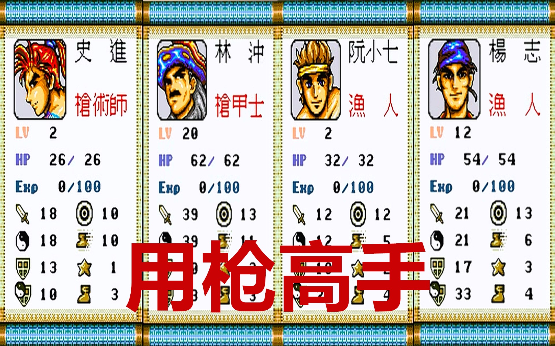 世嘉水浒传,游戏中所有角色的转职等级