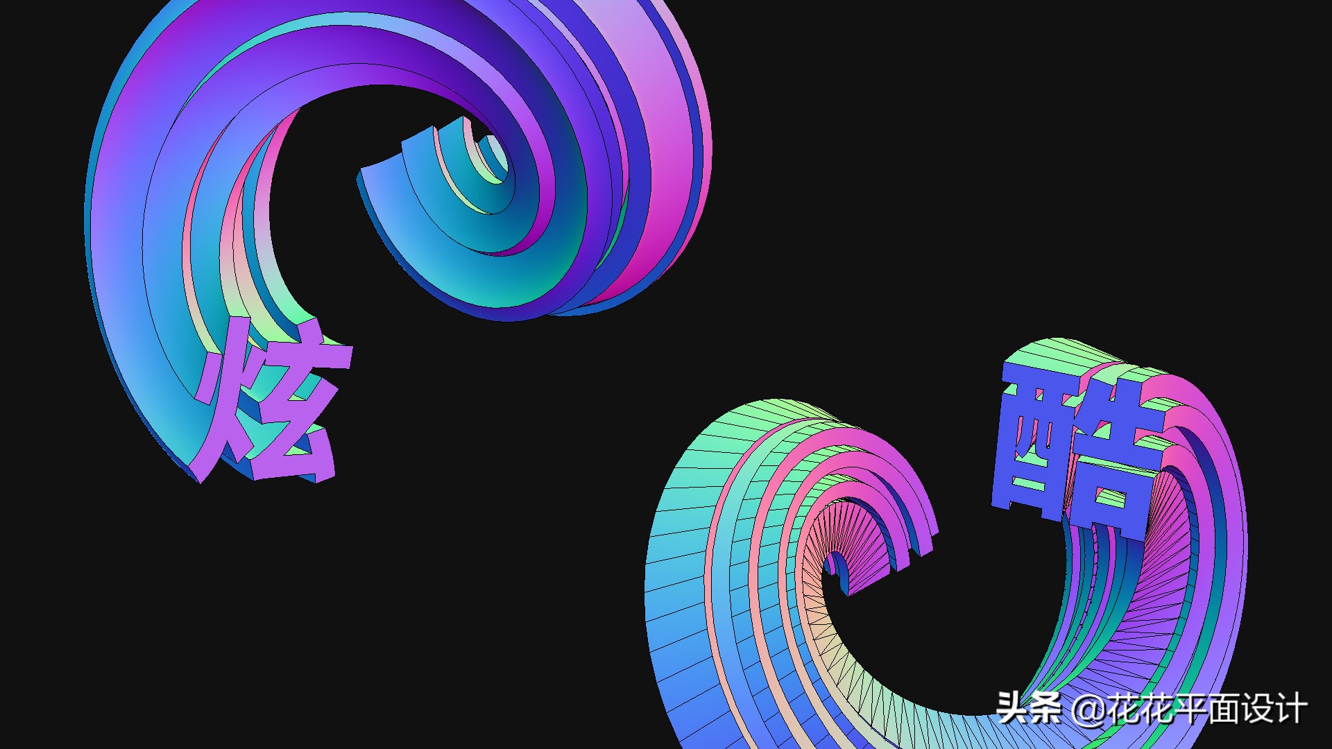 ps文字变形 ps如何做字体设计 - 汽车时代网