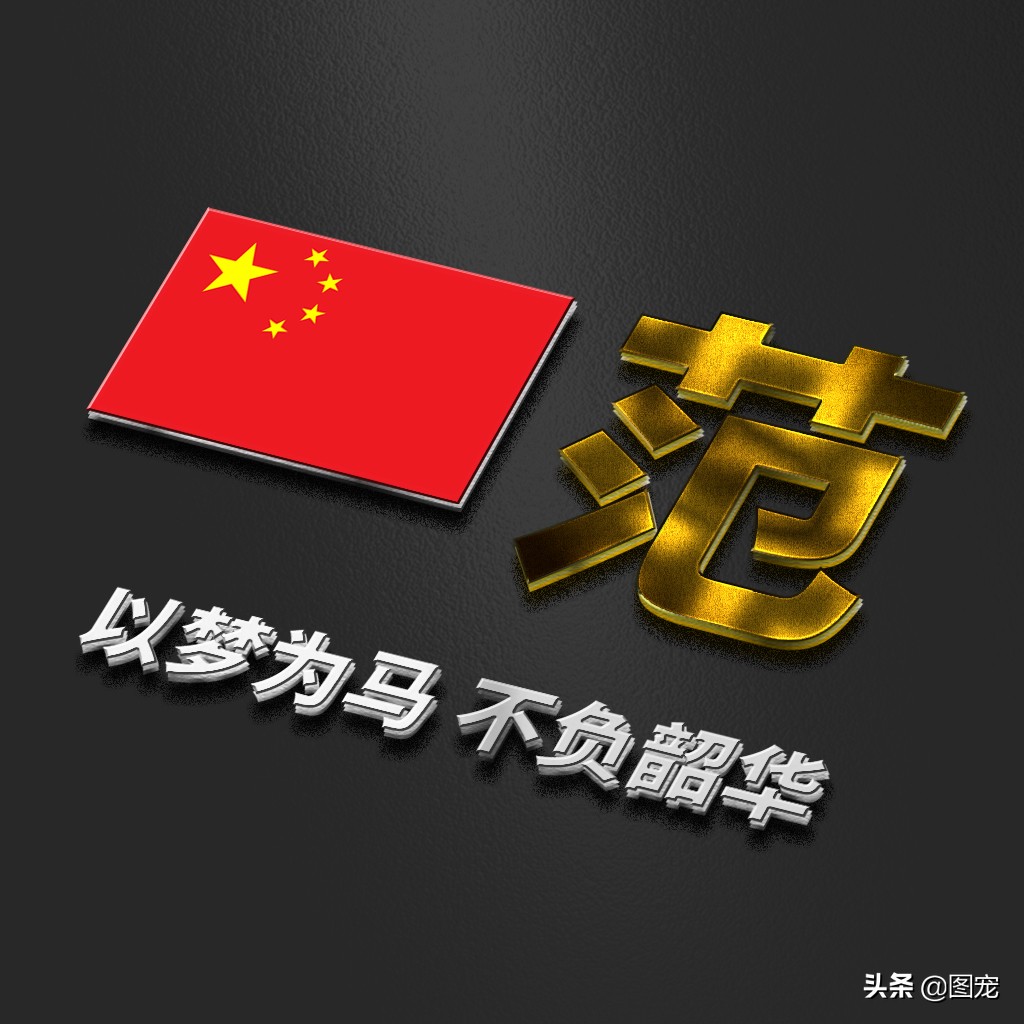 姓氏头像：爱国励志正能量微信头像，金色年华，以梦为马不负韶华