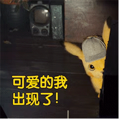 皮卡丘动态表情包合集|我可真是个小机灵鬼