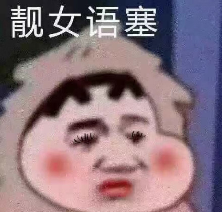 无语的表情包合集