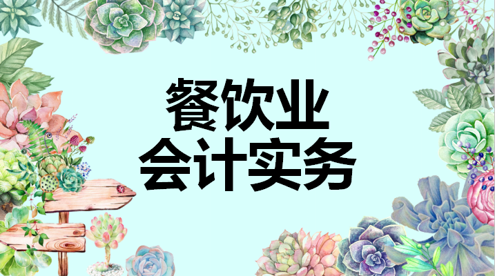 餐饮业会计实务很难吗？如果你连这些都没搞懂，就不要说简单