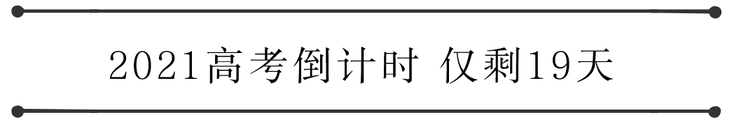 重要提醒！今年高考将不公布试题和答案