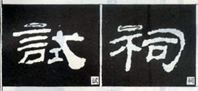 隶书入门基本笔画写法（零基础隶书的基本笔法）