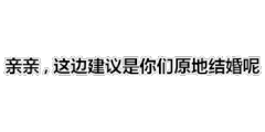 关于结婚的斗图表情包合集