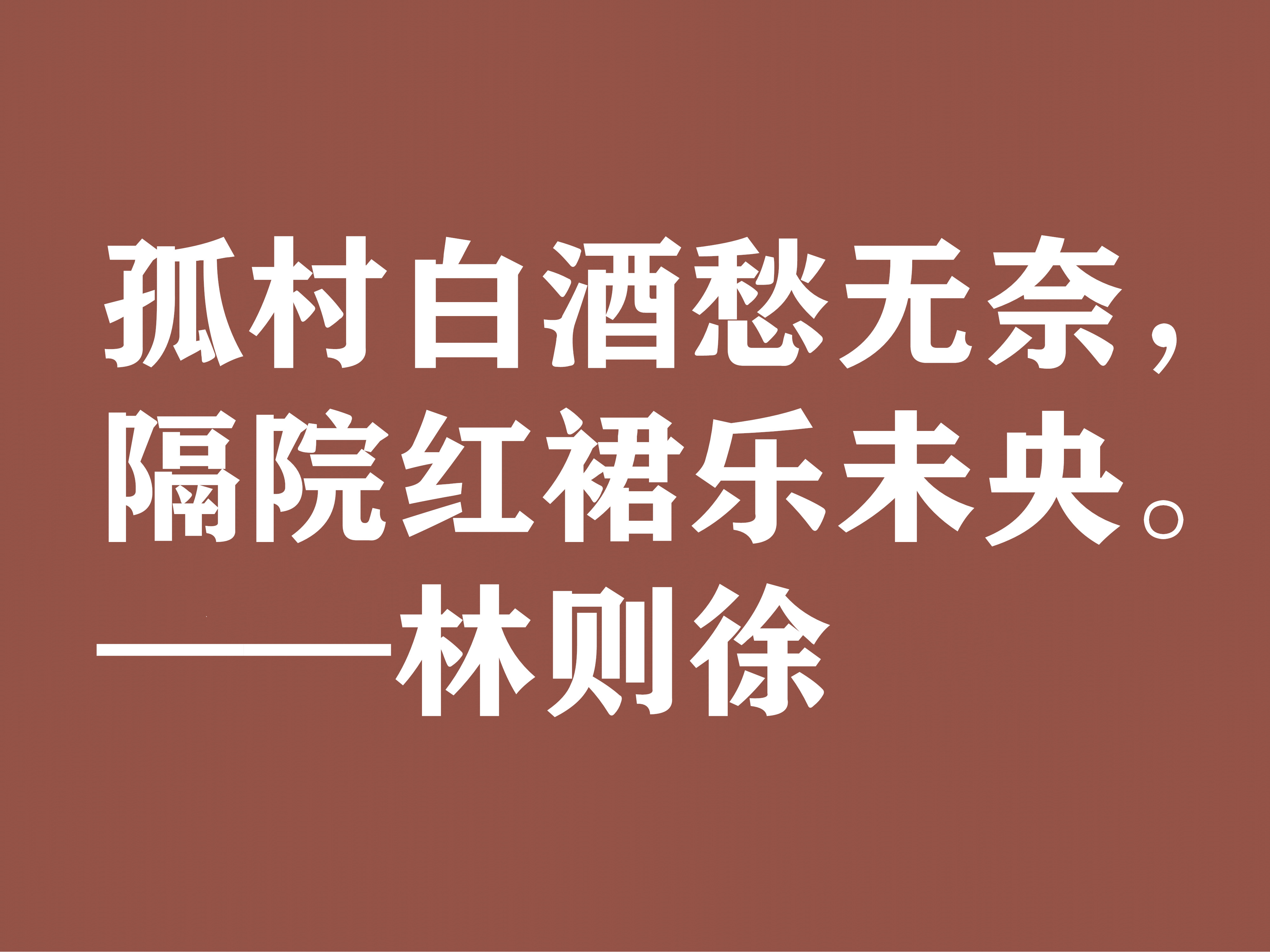 伟大的民族英雄林则徐，他这十句诗气势磅礴，体现中华民族之霸气