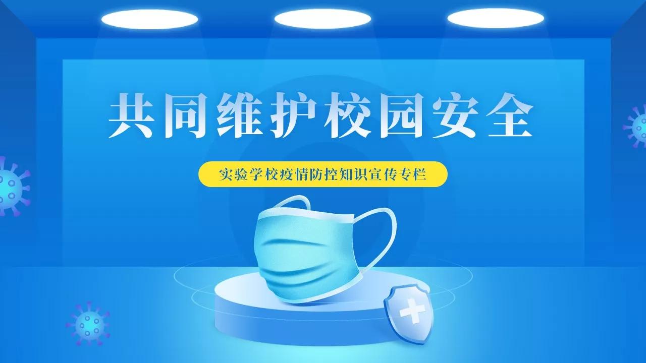 新学期学校疫情防控宣传ppt