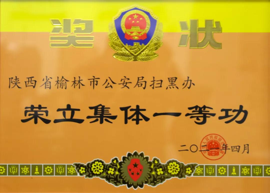 喜报！榆林市公安局“扫黑办”荣立集体一等功