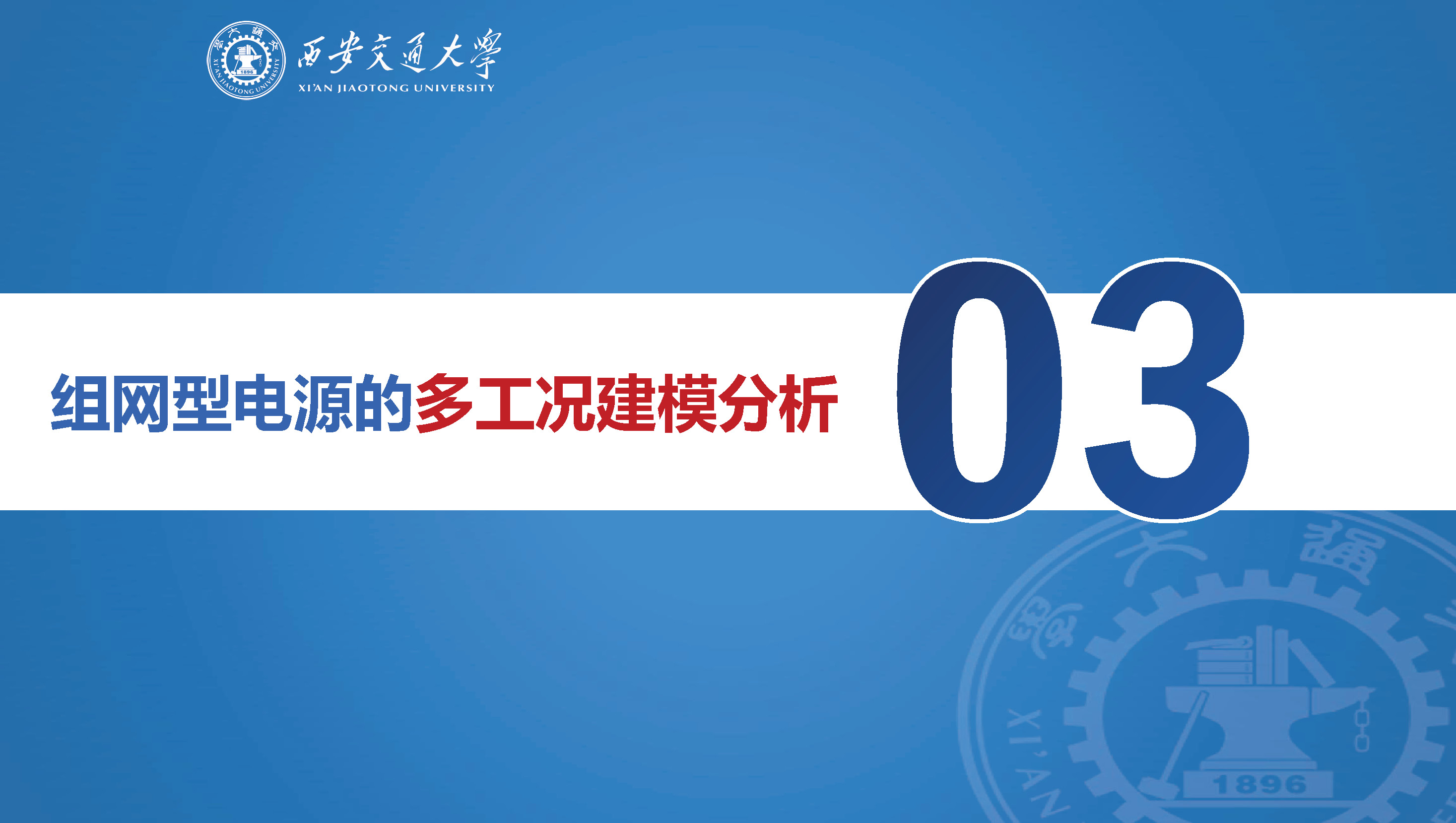 西安交通大學(xué)特聘研究員劉佳：組網(wǎng)型電源的多工況建模分析技術(shù)