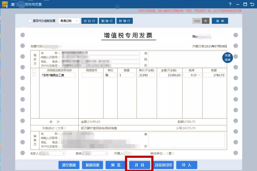 手把手教你增值税电子专用发票开具流程
