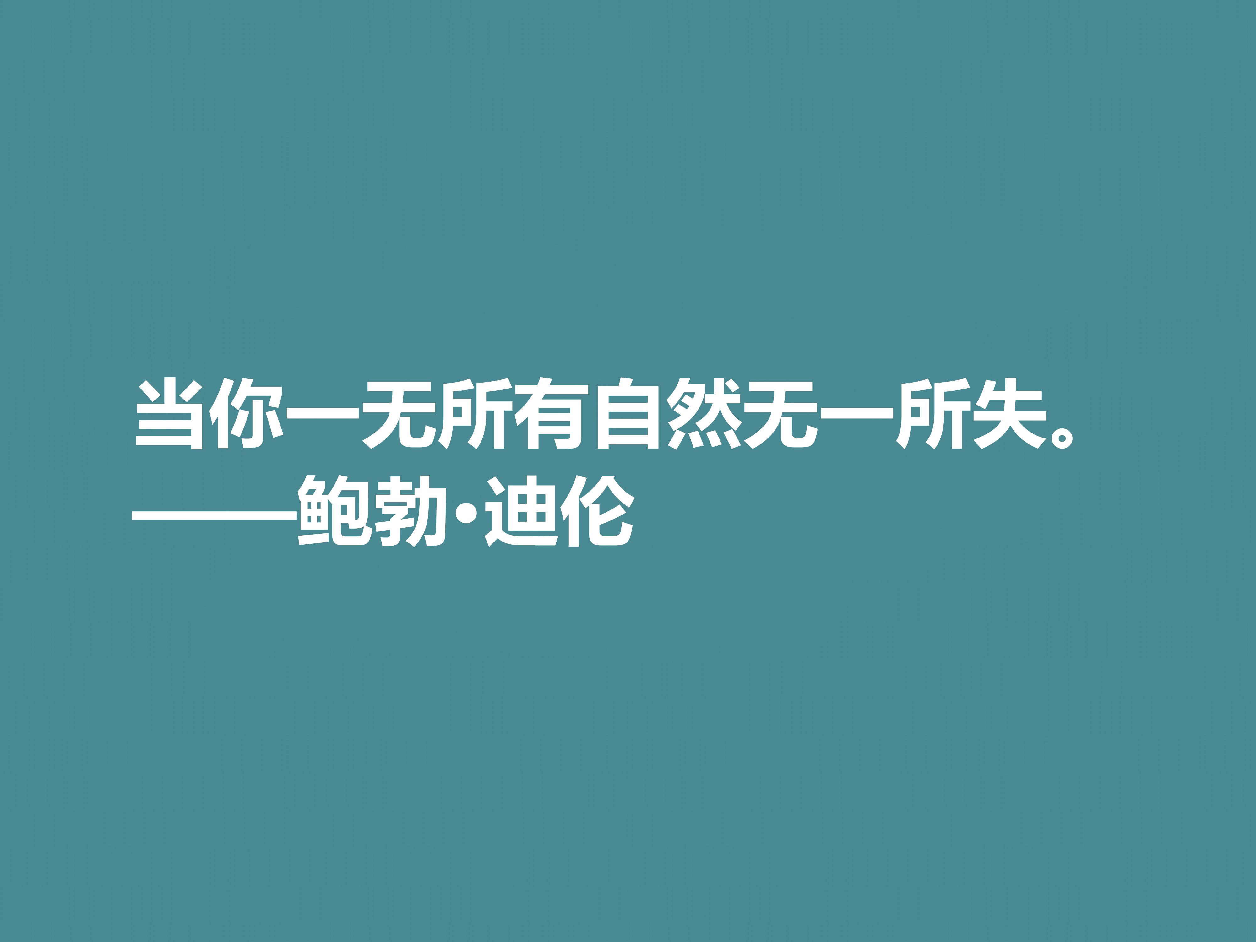 音乐家善写诗，鲍勃·迪伦十句格言，暗含浓厚的人生哲理，收藏了