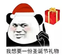 熊猫头表情包合集｜有漂亮小姐姐一起过圣诞节吗