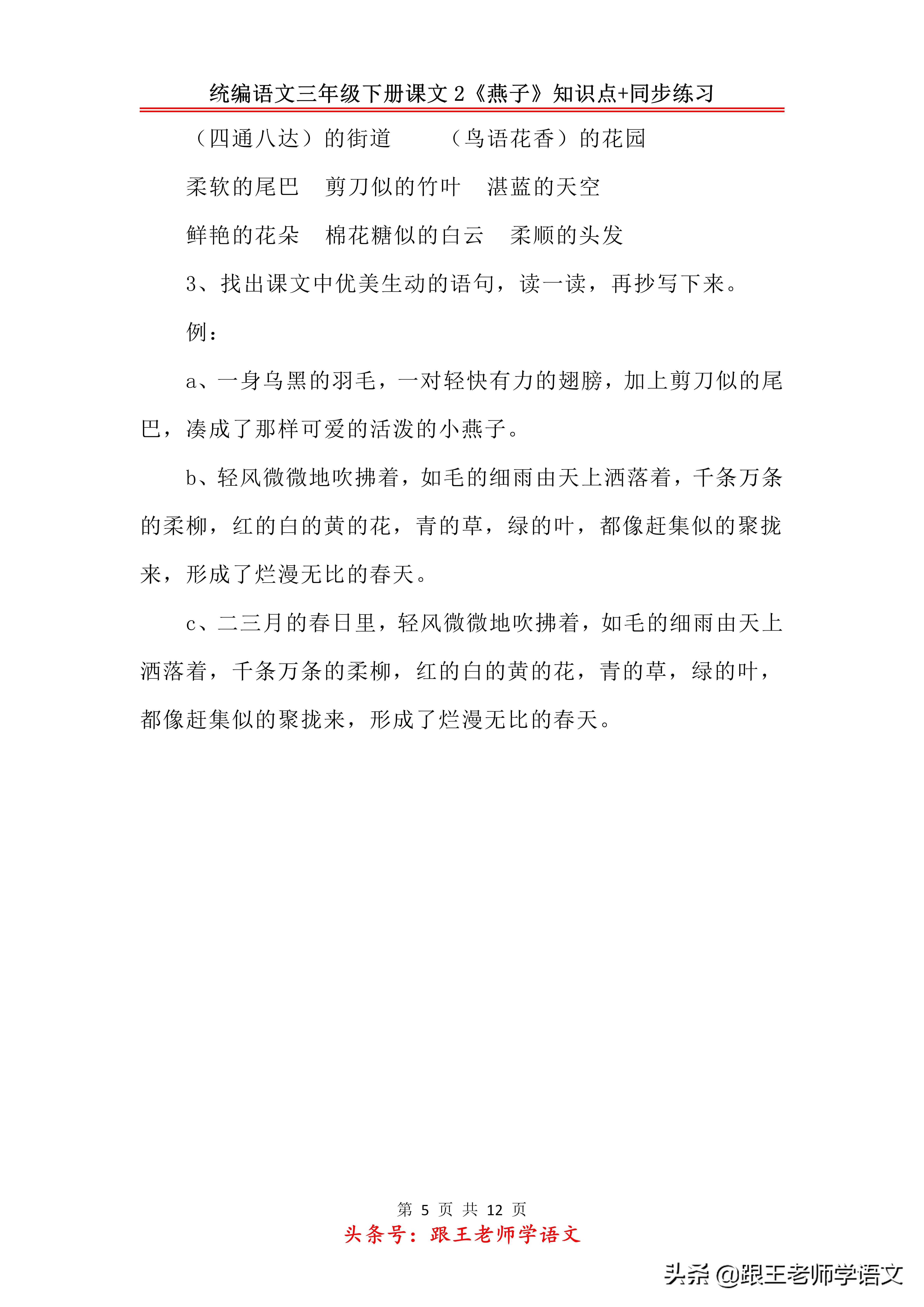 统编语文三年级下册课文2《燕子》知识点+同步练习