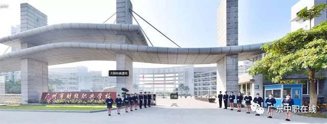 2020年择校参考,广州比较好的公办中职有哪些?(推荐十所)