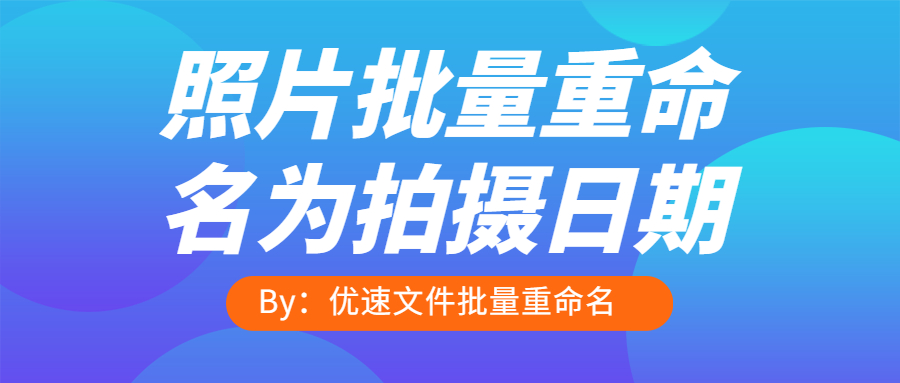 照片批量重命名为拍摄日期