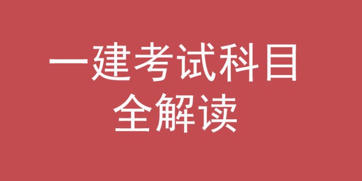 一级建造师考试科目全解读