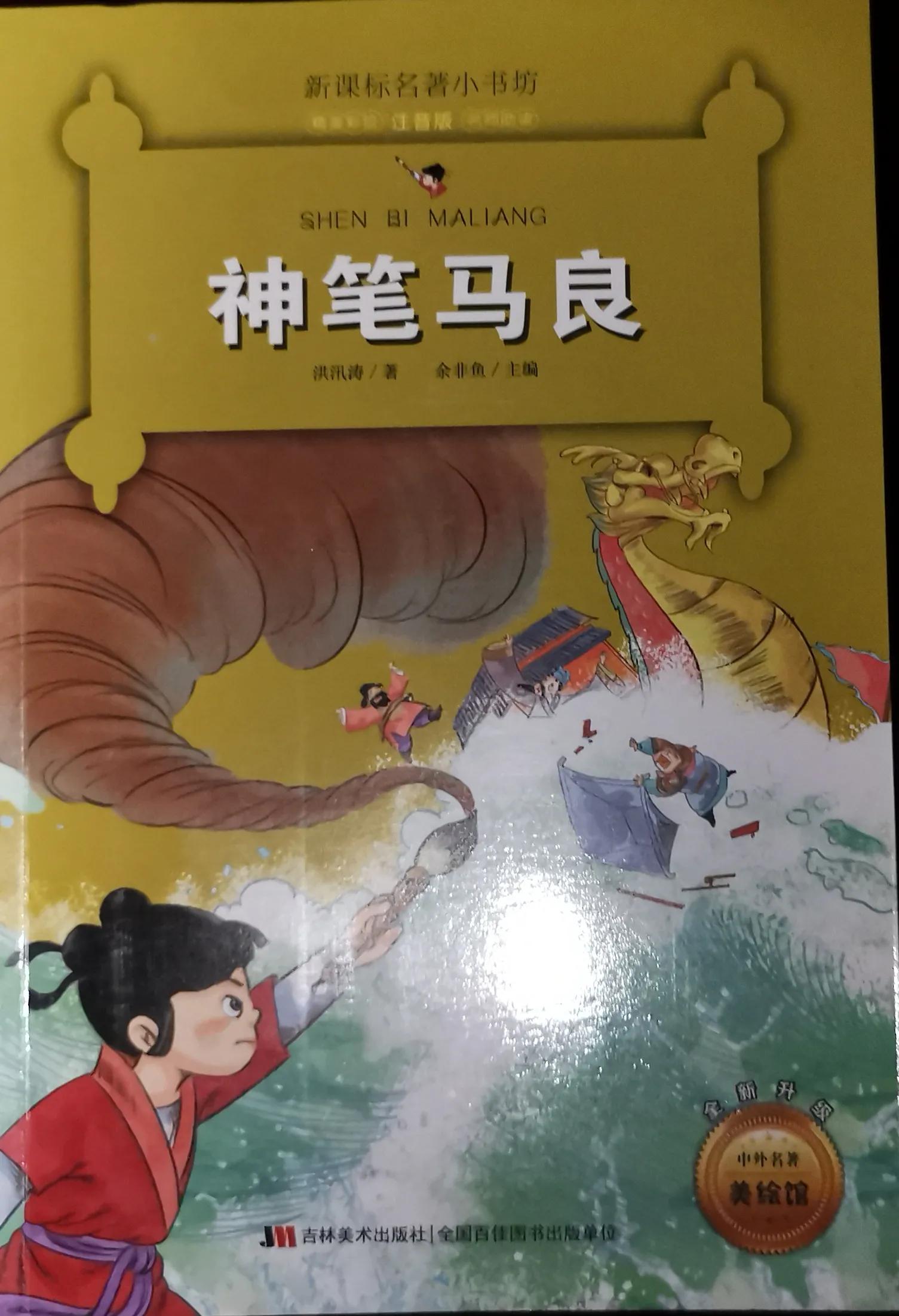 神笔马良读后感100字神笔马良读后感100字左右