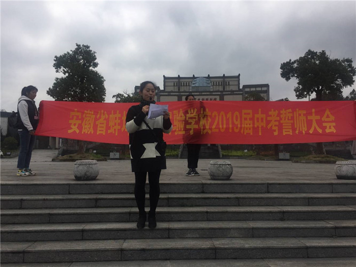 青春无悔圆梦六月定乾坤！蚌埠第一实验学校举行中考誓师大会