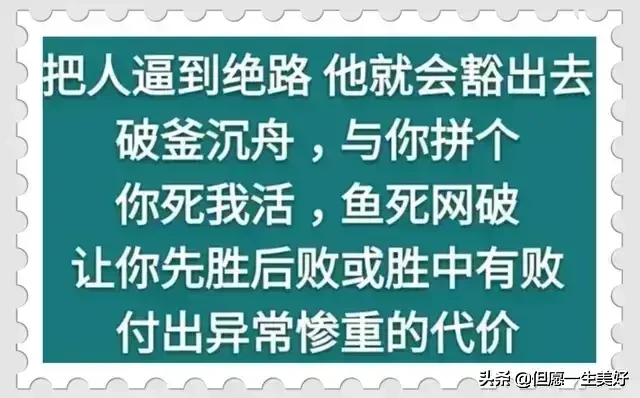 做人做事，把握分寸，适可而止，得饶人处且饶人