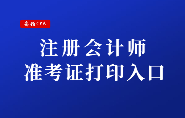 注册会计师准考证打印（2020注册会计师准考证打印）