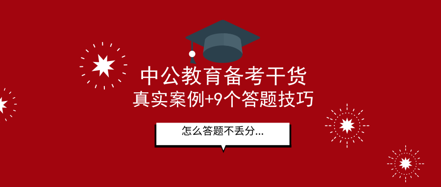 案例分析怎么做？1个案例+9个知识点和答题思路教你如何备考！