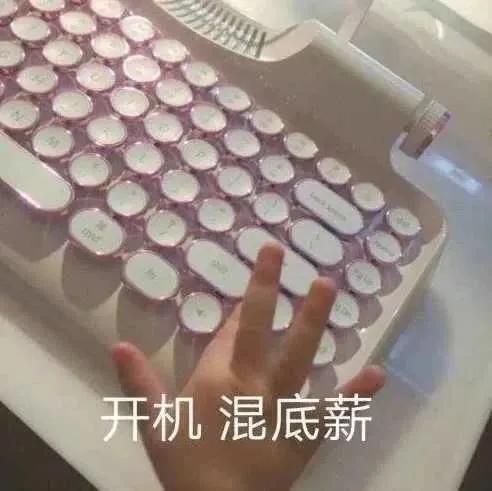 表情包：新的一天，开始摸鱼