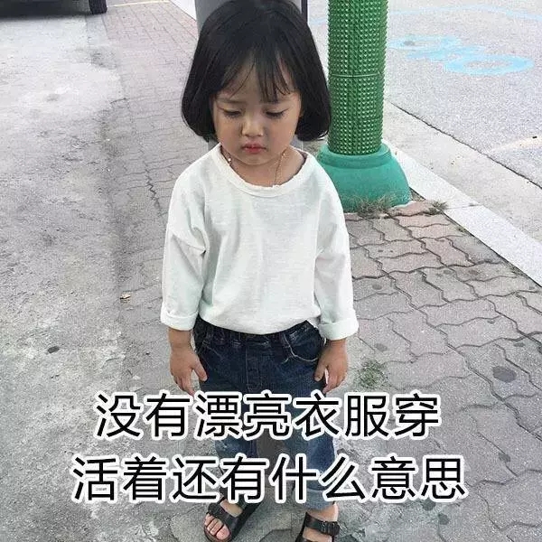 想穿新衣服的表情包合集｜衣服我有千千万，只有新的最好看