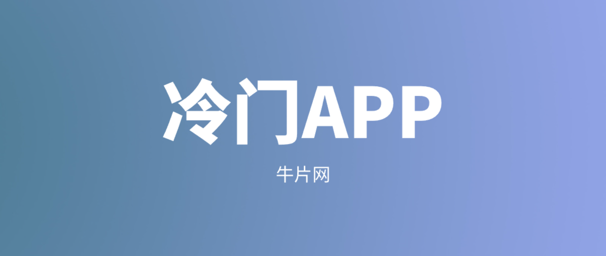 小眾冷門！5款免費且功能強大的APP，趕快收藏