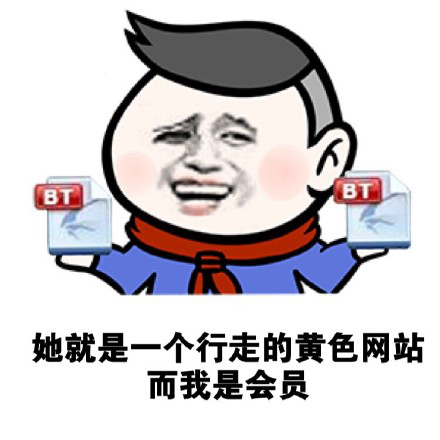 撩妹表情包大全，撩妹套路表情包组图