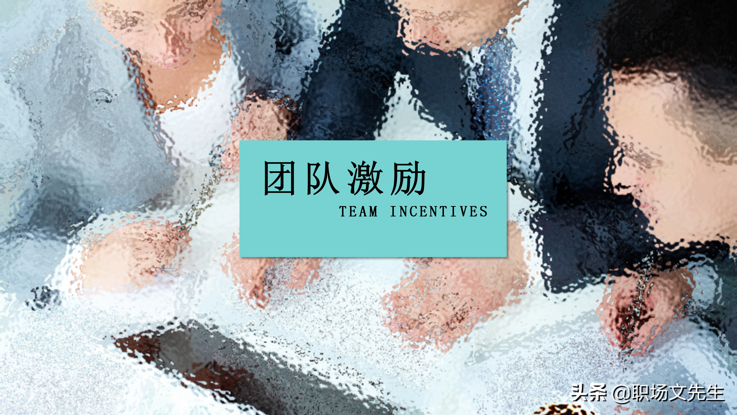 提升团队执行力，40页团队管理培训PPT课件，团队管理激励方法