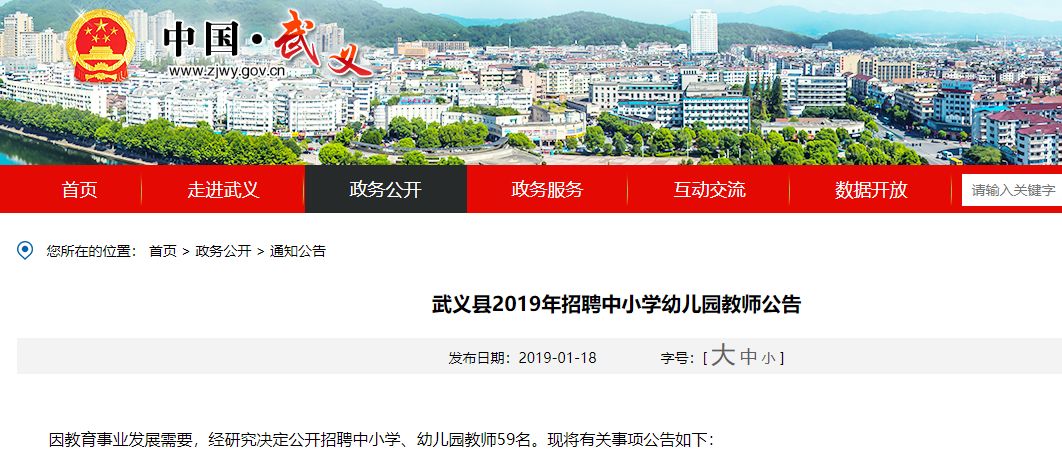 「招聘公告」2019年浙江省武义县公开招聘教师公告（59名）
